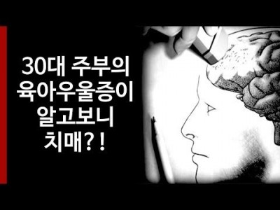 30대 주부의 육아 우울증이 알고보니 치매였다고!