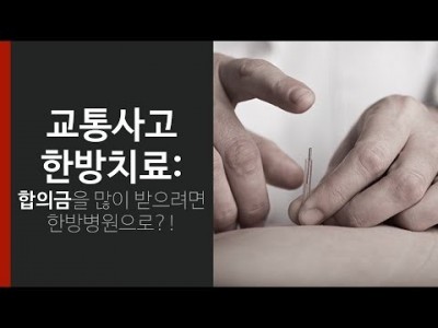 교통사고 한방치료: 합의금을 많이 받으려면 한방병원으로?!