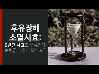 후유장해 소멸시효 : 9년전 사고도 후유장해보험금 신청이 되나요?
