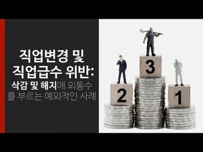 직업변경 및 직업급수 위반 : 보험금 삭감 및 보험료 증액에 외통수를 부르는 예외적인 사례