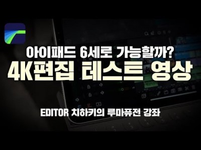 [루마퓨전 LumaFusion 강좌] 아이패드 6세대로 4K영상편집이 가능할까?