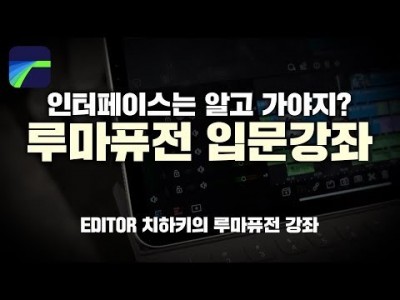 [루마퓨전 LumaFusion 강좌] 편집의 기본! 인터페이스/기본 속성값 설정/영상 삽입