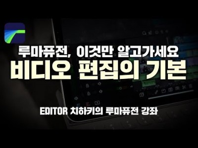 [루마퓨전 LumaFusion 강좌] 비디오 분할/이동/변형