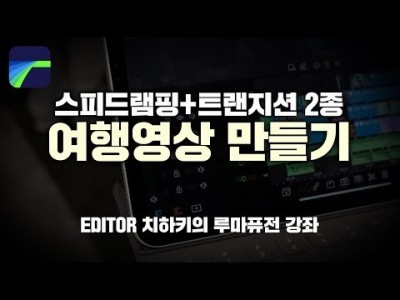 [루마퓨전 LumaFusion 강좌] 여행영상 필수효과! 타임리맵핑 + 간지나는 트랜지션!
