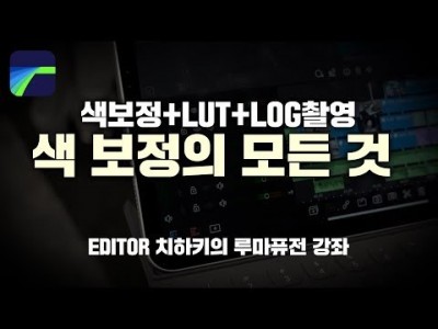 [루마퓨전 LumaFusion 강좌] 색보정의 모든것(컬러그레이딩+LUT파일 적용+log촬영)