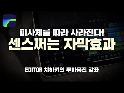 [루마퓨전 LumaFusion 강좌] 피사체를 따라 사라지는 센스넘치는 자막효과