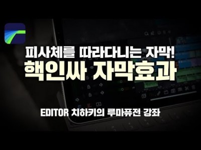 [루마퓨전 LumaFusion 강좌] 피사체를 따라다니는 핵인싸 자막효과!