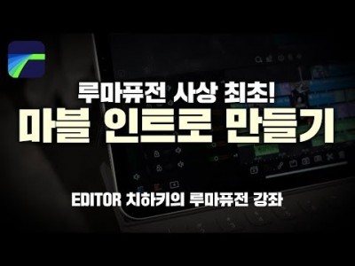 [루마퓨전 LumaFusion 강좌] 마블 인트로 영상만들기!