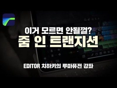 [루마퓨전 LumaFusion 강좌] 줌인 트랜지션! 애펙없이 애펙처럼!