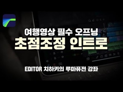 [루마퓨전 LumaFusion 강좌] 여행영상 필수오프닝! 초점이 맞춰지는 효과!