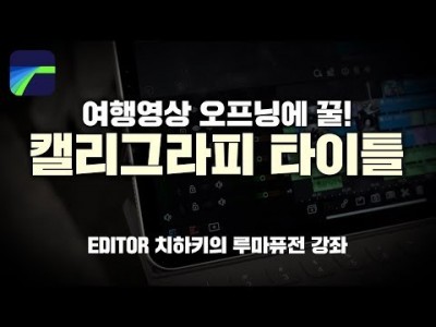 [루마퓨전 LumaFusion 강좌] 캘리그라피 타이틀 만들기