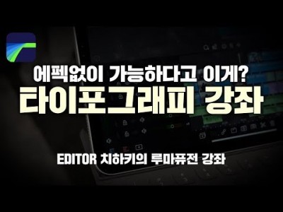 [루마퓨전 LumaFusion 강좌] 타이포그래피 만들기, 당연히 애펙없이^^