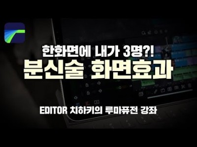 [루마퓨전 LumaFusion 강좌] 한 화면에 내가 3명??분신술을 써보자!