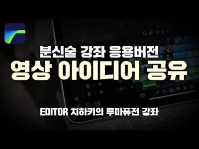 [루마퓨전 LumaFusion 강좌] 영상 아이디어 공유합니다!