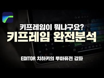 [루마퓨전 LumaFusion 강좌] 키프레임 완전 분석