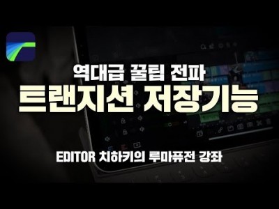 [루마퓨전 LumaFusion 강좌] 최강꿀팁! 고오급 트랜지션 저장하기