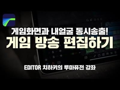 [루마퓨전 LumaFusion 강좌] 게임유튜버 처럼 게임방송 편집하기