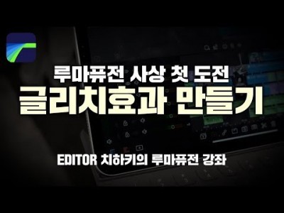 [루마퓨전 LumaFusion 강좌] 글리치 Glitch 트랜지션 효과
