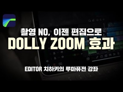 [루마퓨전 LumaFusion 강좌] DollyZoom효과를 촬영이 아닌 편집으로 만들어보자(돌리줌?달리줌?…