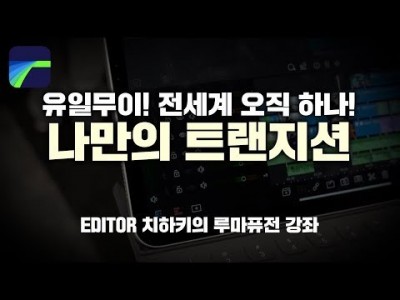 [루마퓨전 LumaFusion 강좌] 나만의 트랜지션, 영상효과 수십개 만들기