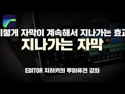[루마퓨전 LumaFusion 강좌] 쭉 흘러 지나가는 자막효과 만들기