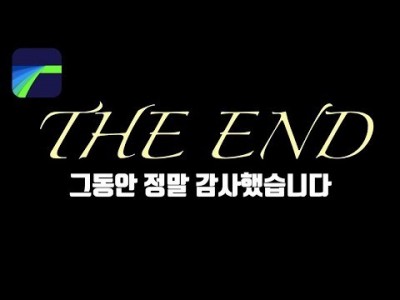 [루마퓨전 LumaFusion 강좌] 엔딩 크레딧 만들기