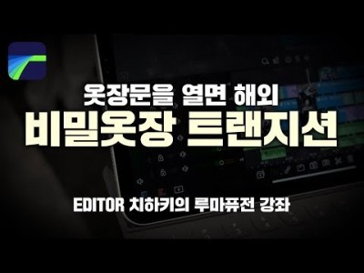 [루마퓨전 LumaFusion 강좌] 비밀의 옷장 트랜지션 (문이 열리면서 화면전환)