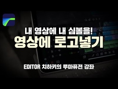 [루마퓨전 LumaFusion 강좌] 영상 위에 내 채널 로고를 넣어보자!