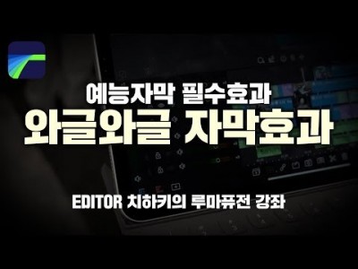 [루마퓨전 LumaFusion 강좌] 예능자막 필수! 와글와글 자막효과