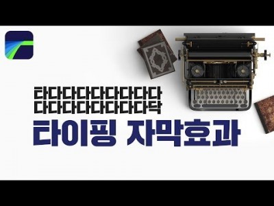 [루마퓨전 LumaFusion 강좌] 타자치는 효과! 타이핑 자막효과 만들기!