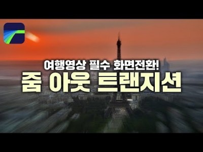 [루마퓨전 LumaFusion 강좌] 영상편집 필수효과, 줌아웃 트랜지션