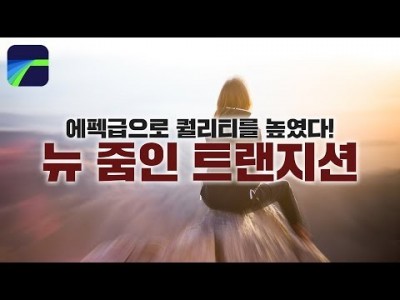 [루마퓨전 LumaFusion 강좌] 줌 인 트랜지션 new version!고퀄로 돌아왔다!