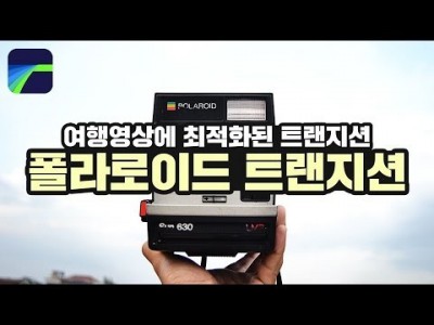 [루마퓨전 LumaFusion 강좌] 여행영상 필수 트랜지션! 폴라로이드 화면전환!