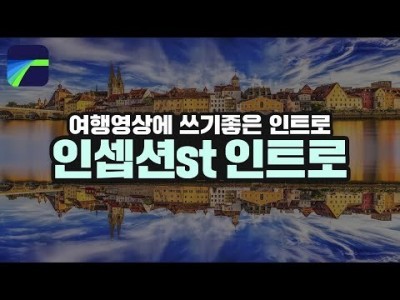 [루마퓨전 LumaFusion 강좌] 여행영상에 쓰기 좋은 인셉션st 인트로!
