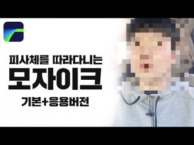 [루마퓨전 LumaFusion 강좌] 모자이크 기본+따라다니는 모자이크 응용편