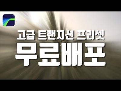 [루마퓨전 LumaFusion 강좌] 루마퓨전 LumaFusion 무료 트랜지션 / 무료 화면전환! 프리셋 …