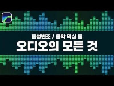 [루마퓨전 LumaFusion 강좌] 음성변조, 오디오 믹싱 등 음향효과의 모든 것