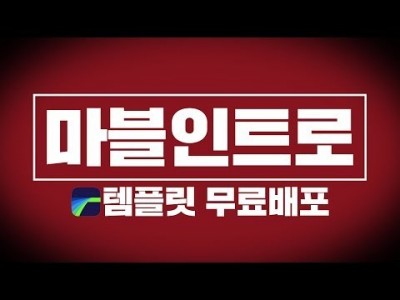 [루마퓨전 LumaFusion 강좌] 마블 인트로 템플릿 공유 / 무료배포 / 무료 템플릿