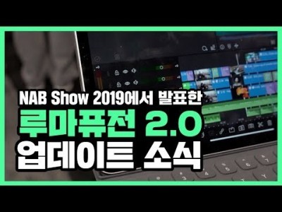 2019년 4월 11일자 루마퓨전 2.0 버전 업데이트 소식 LumaFusion Update