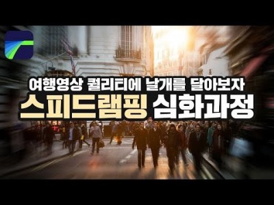 [루마퓨전 LumaFusion 강좌] 여행영상필수효과 "스피드램핑" 심화과정