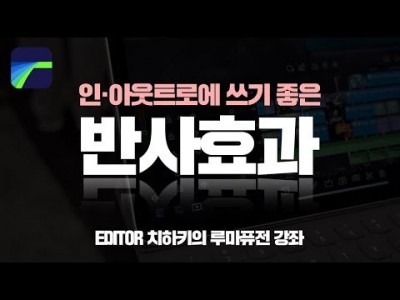 [루마퓨전 LumaFusion 강좌] 인트로 아웃트로에 좋은 반사효과 적용하기