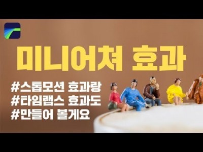 [루마퓨전 LumaFusion 강좌] 미니어쳐 효과, 여행영상 퀄리티 업!(feat. 스톱모션 타임랩스)