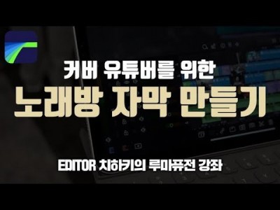 [루마퓨전 LumaFusion 강좌] 커버유튜버 필수! 노래방 자막, 노래방 가사 만들기