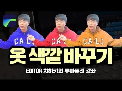 [루마퓨전 LumaFusion 강좌] 크로마키 효과 응용! 옷 색깔 바꾸기!