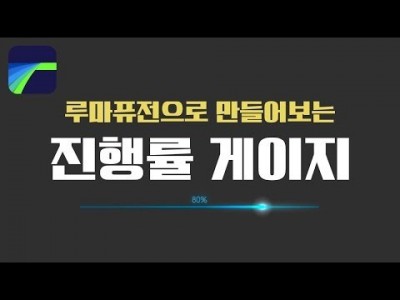 [루마퓨전 LumaFusion 강좌] 진행률을 나타내는 게이지 만들기 (로딩중 화면 등)