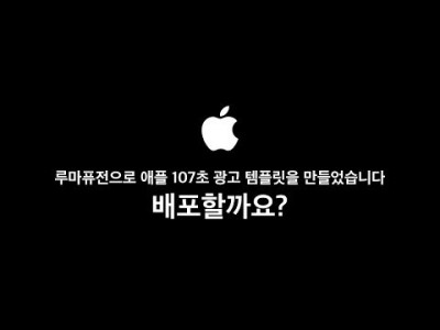 루마퓨전으로 애플 107초 광고 템플릿을 만들었습니다...배포할까요? (aka 아이폰 107초 광고 템플릿)