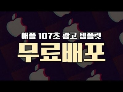 [루마퓨전 LumaFusion 강좌] 애플 107초 광고 템플릿 무료배포 Apple 107's AD Free…