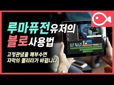 [루마퓨전 LumaFusion 강좌] 생각을 바꾸면 자막 퀄리티가 달라집니다! 루마퓨전 유저라면 꼭 보세요(…