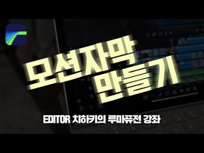 [루마퓨전 LumaFusion 강좌] 루마퓨전으로 모션자막을 만드는 법칙!