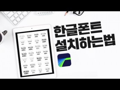 [루마퓨전 LumaFusion 강좌] 아이패드에 한글폰트 설치하는 방법 (무료폰트 다운 사이트 공유)